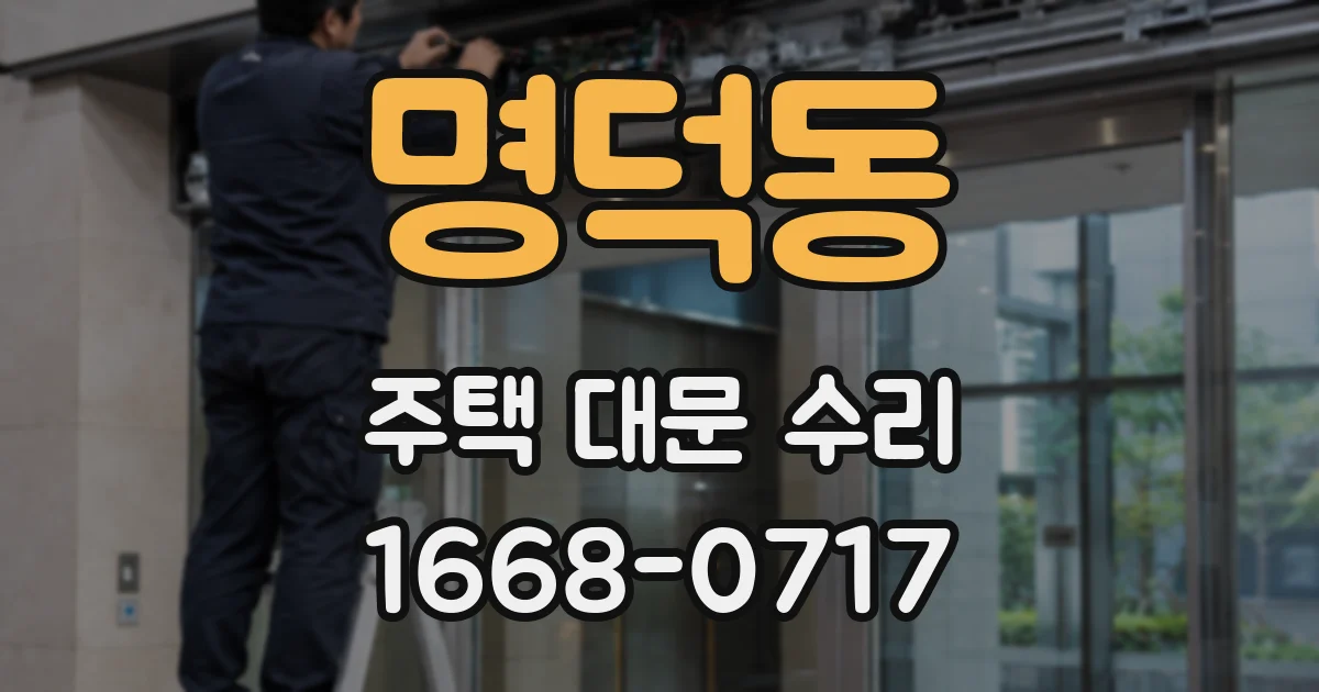 명덕동 주택 대문 수리