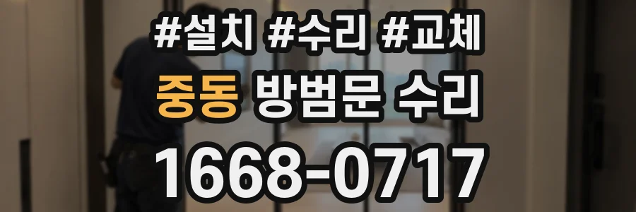 중동 방범문 수리