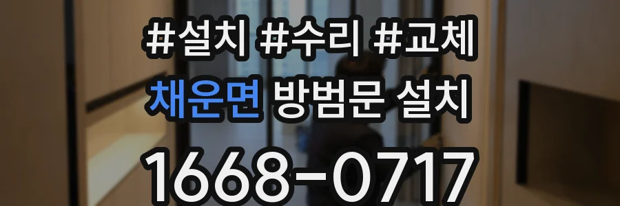채운면 방범문 설치