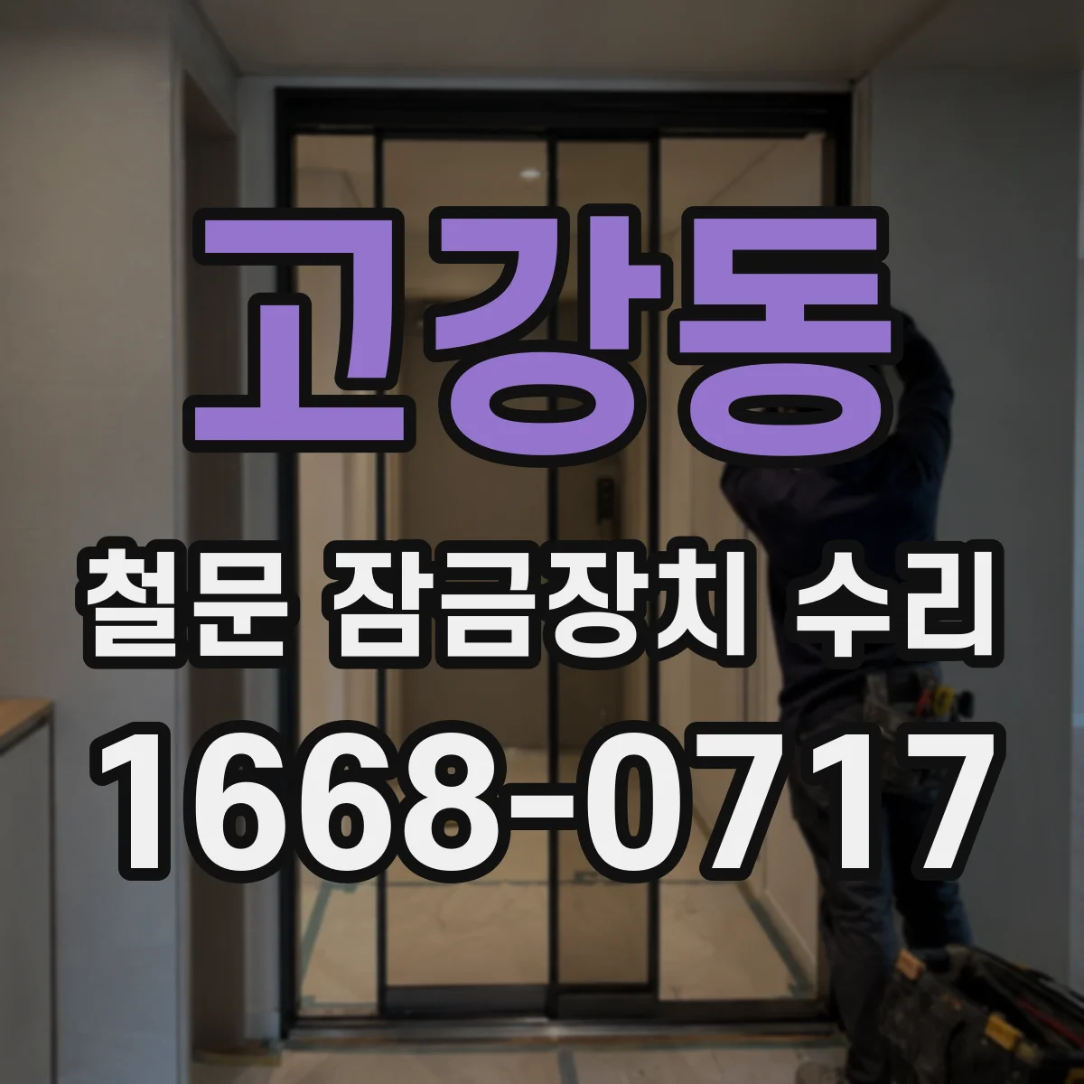고강동 철문 잠금장치 수리
