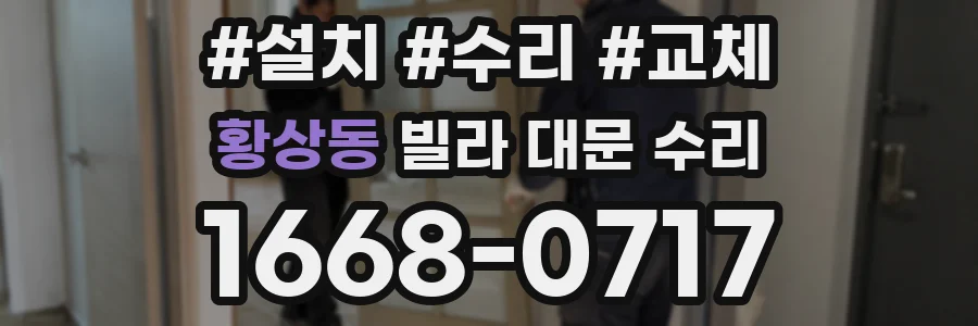 황상동 빌라 대문 수리