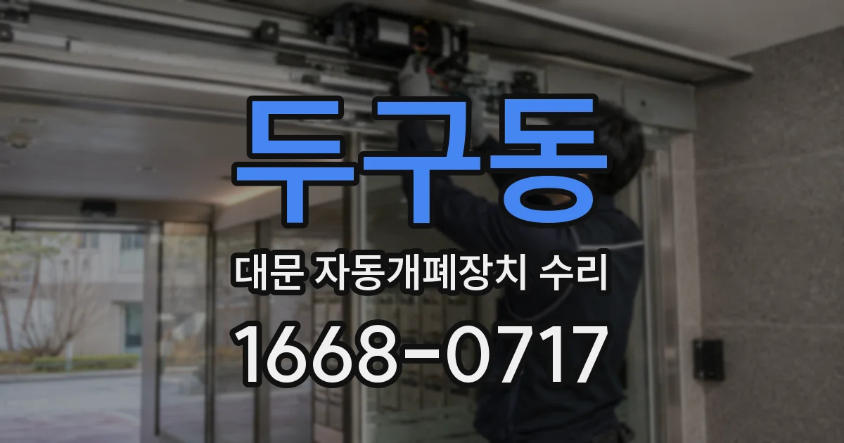 두구동 대문 자동개폐장치 수리