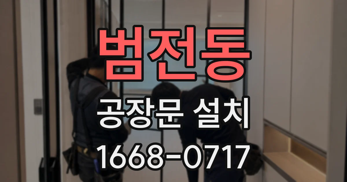 범전동 공장문 설치