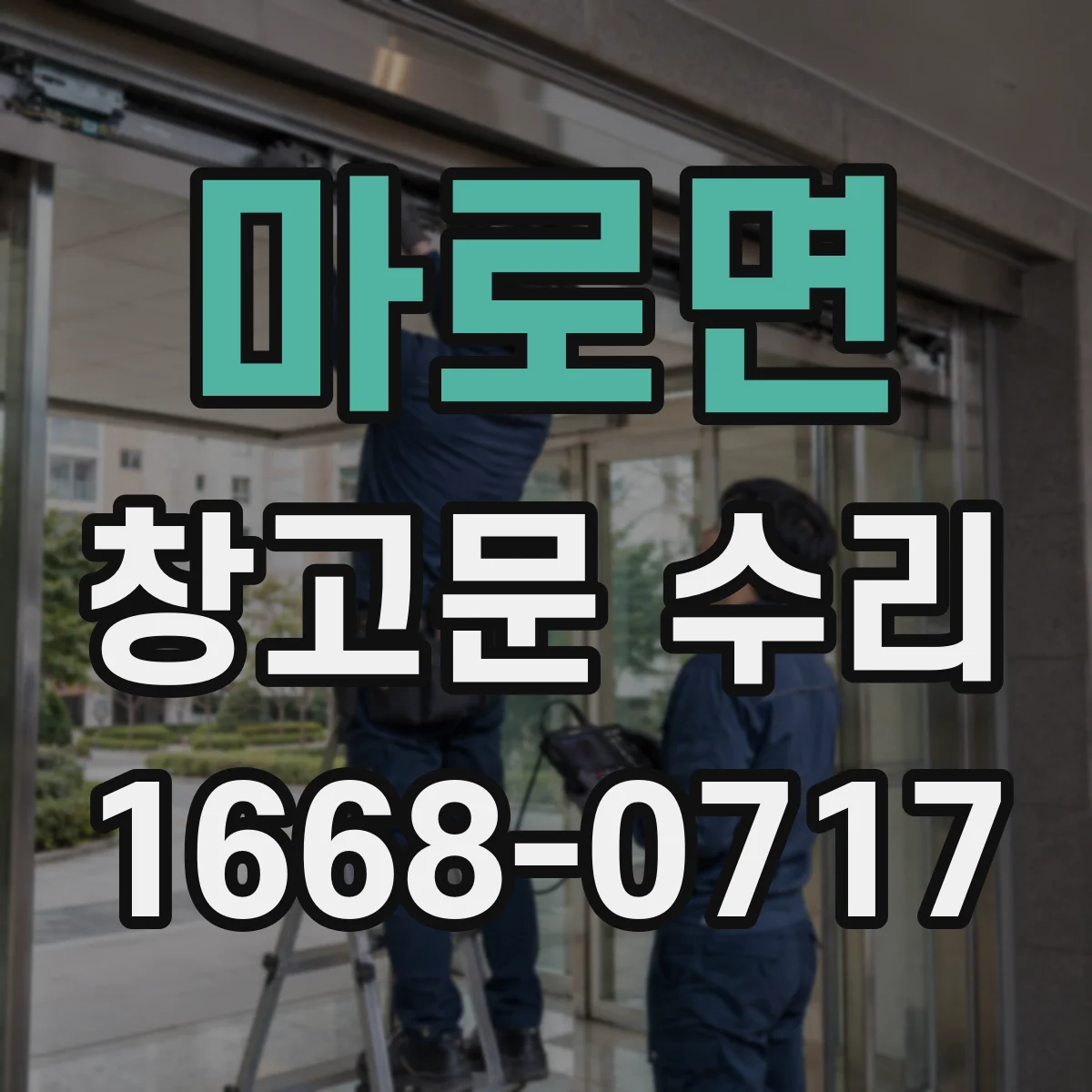 마로면 창고문 수리