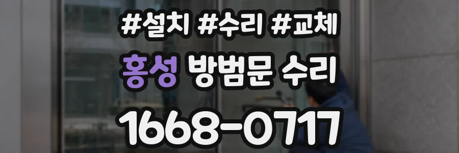 홍성 방범문 수리