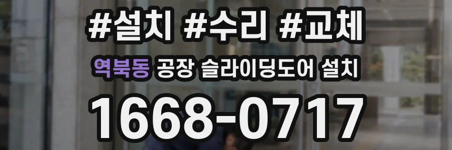 역북동 공장 슬라이딩도어 설치