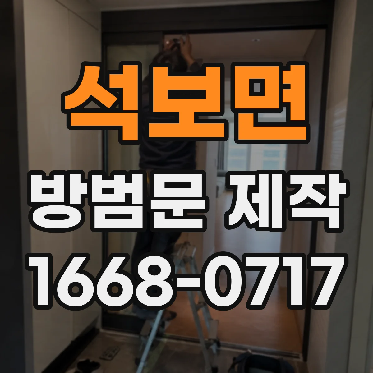 석보면 방범문 제작