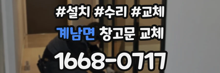 계남면 창고문 교체