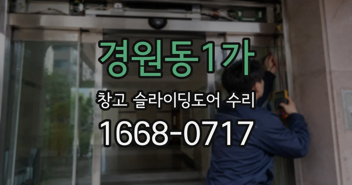 경원동1가 창고 슬라이딩도어 수리