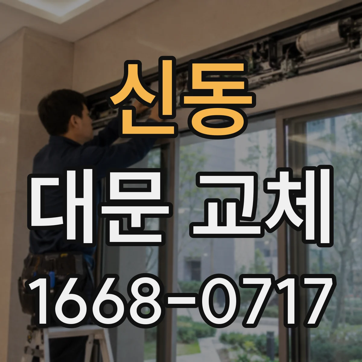신동 대문 교체
