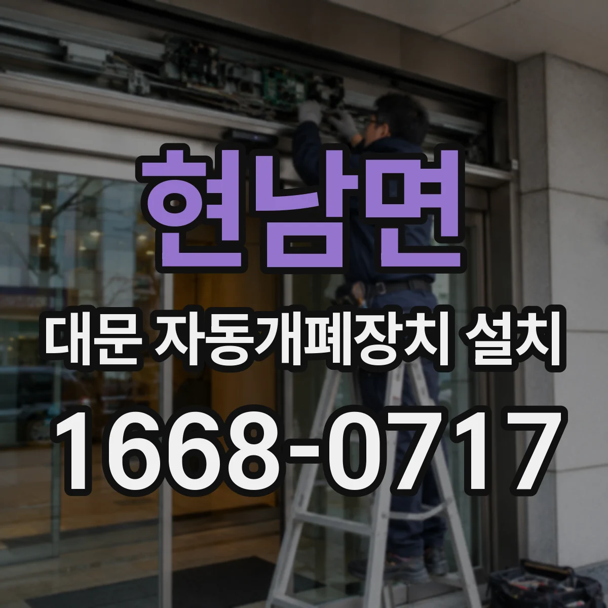 현남면 대문 자동개폐장치 설치
