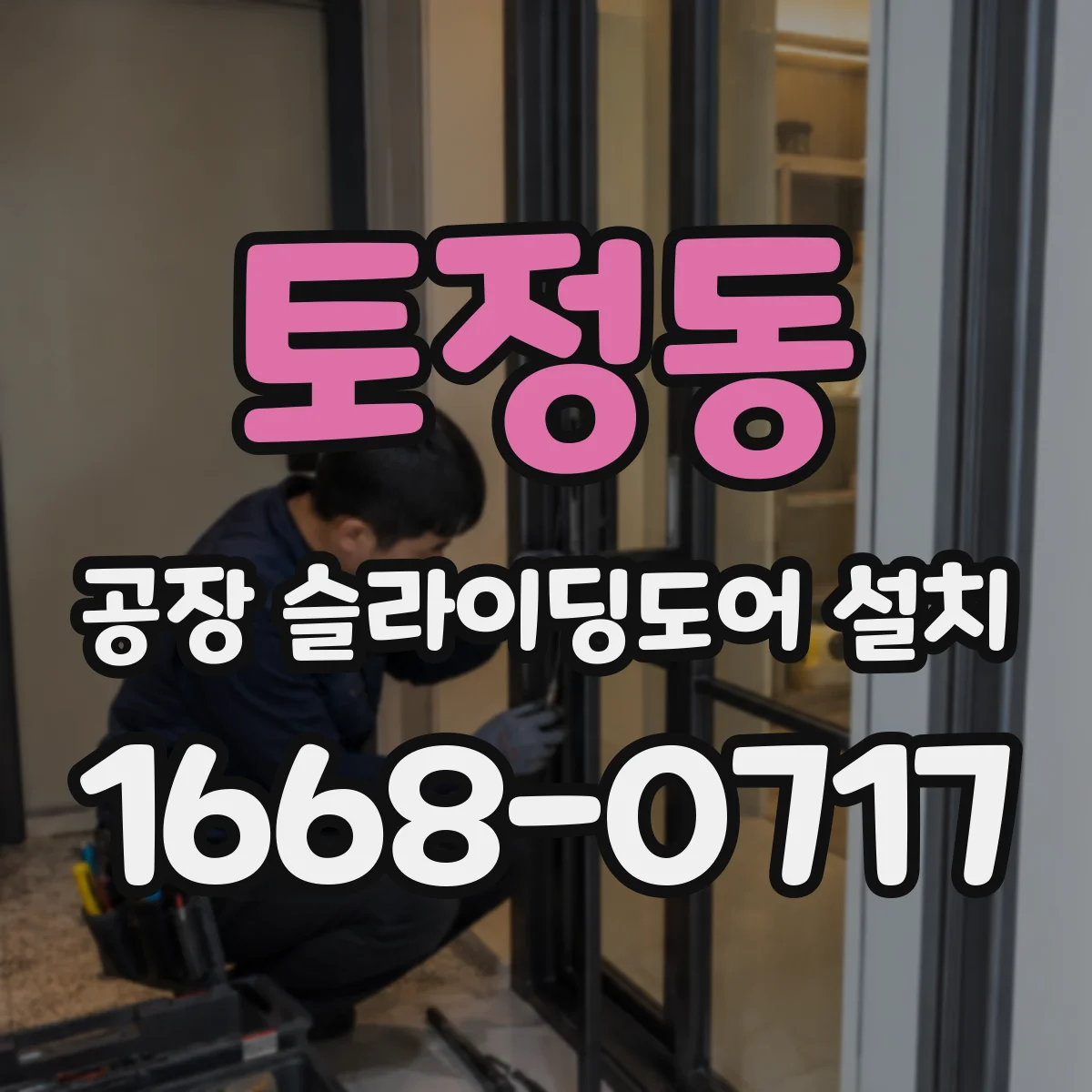 토정동 공장 슬라이딩도어 설치