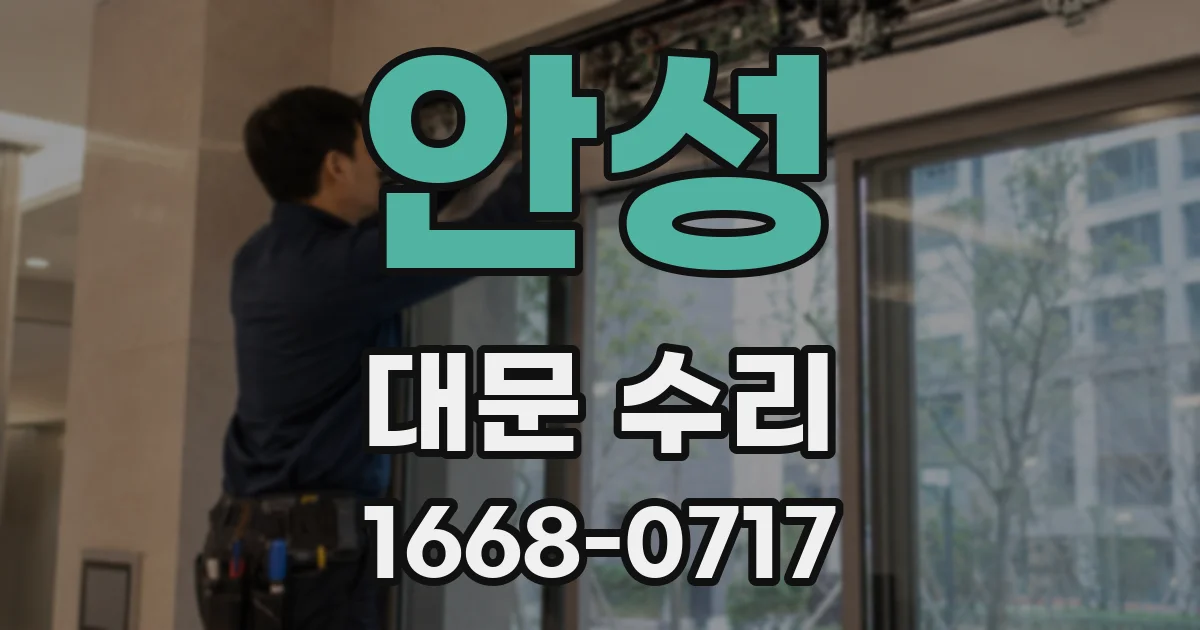 안성 대문 수리