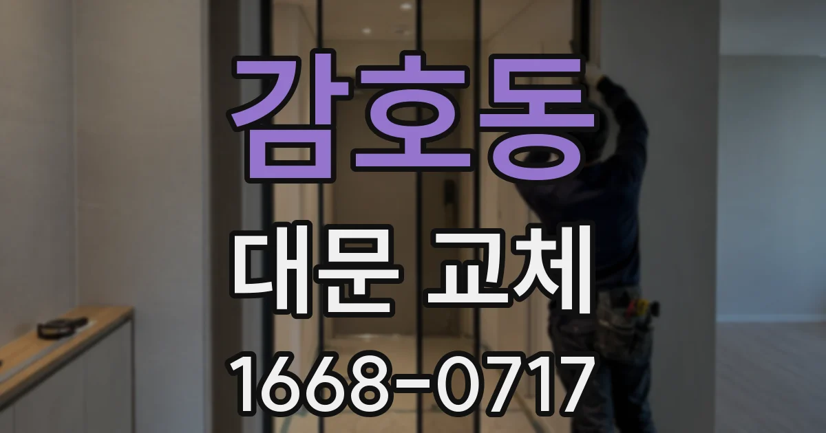 감호동 대문 교체