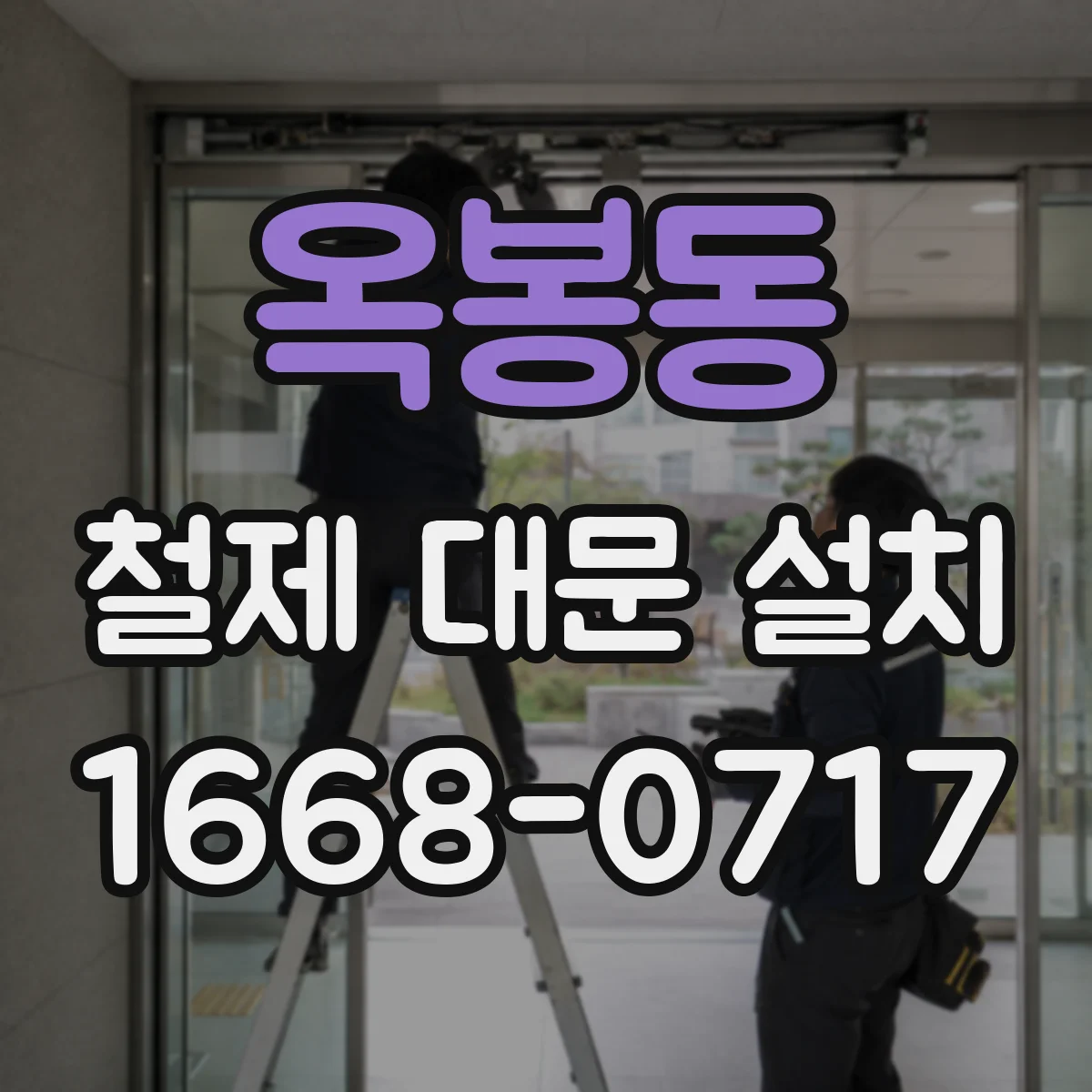 옥봉동 철제 대문 설치