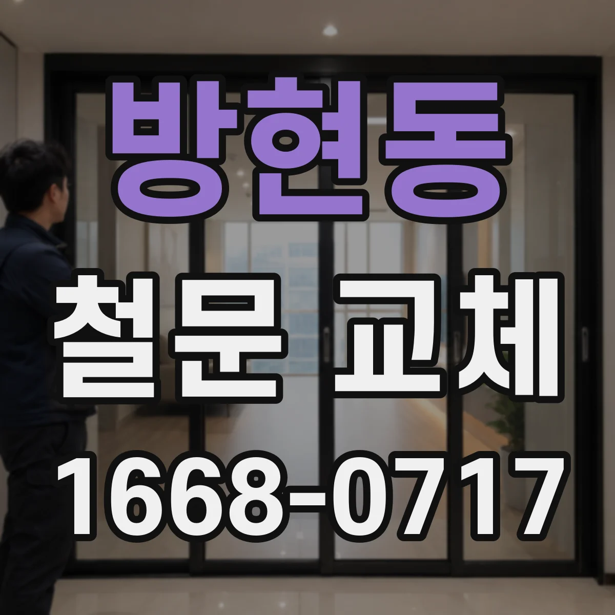 방현동 철문 교체