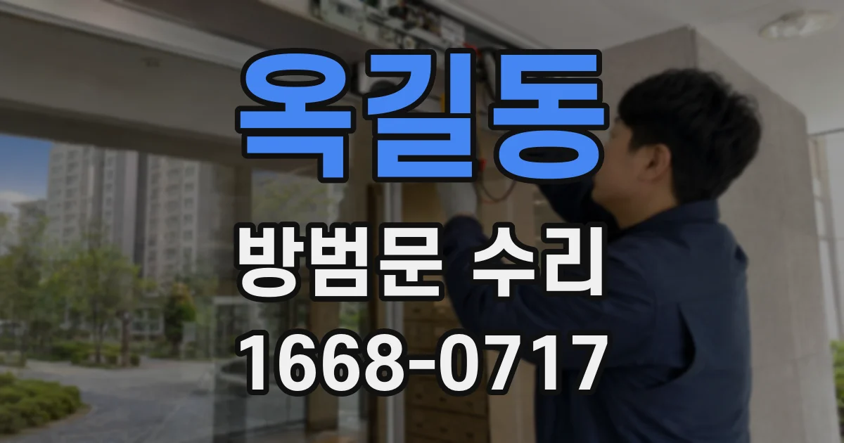 옥길동 방범문 수리