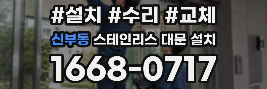 신부동 스테인리스 대문 설치