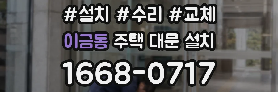 이금동 주택 대문 설치