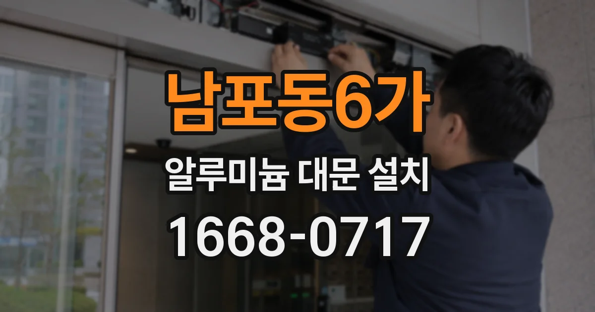 남포동6가 알루미늄 대문 설치