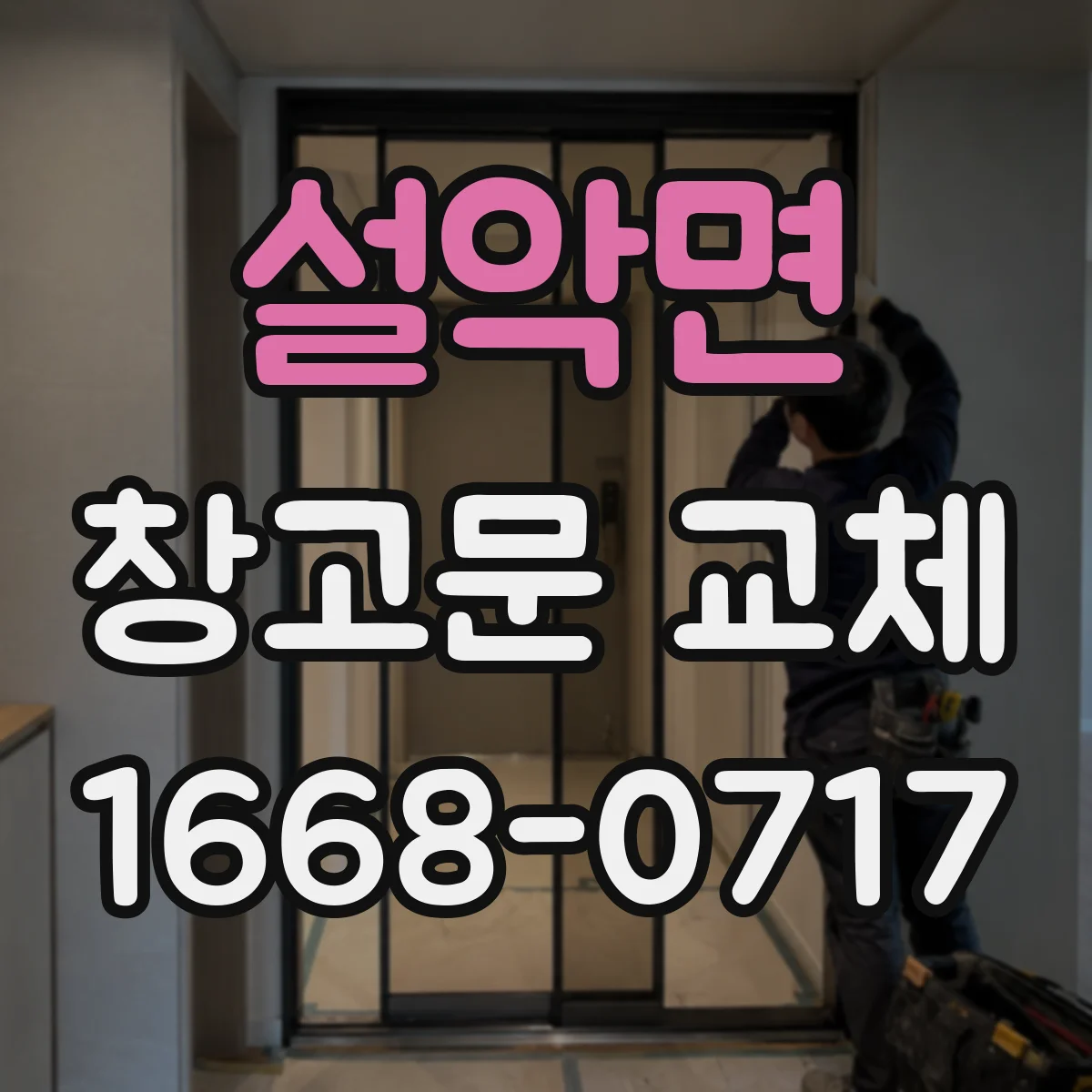 설악면 창고문 교체