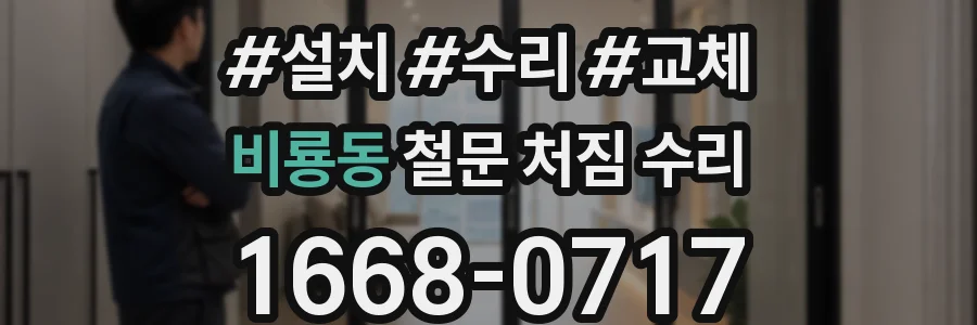 비룡동 철문 처짐 수리