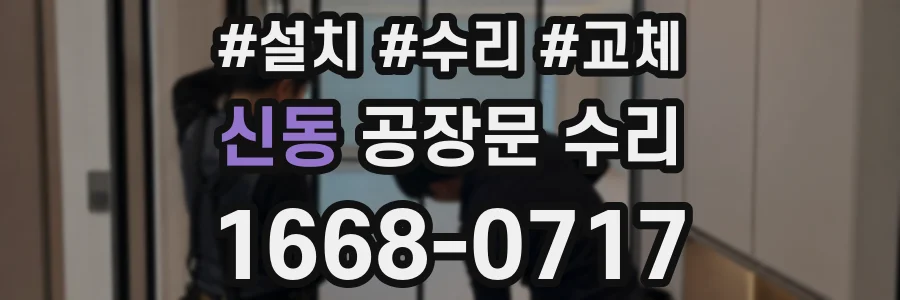 신동 공장문 수리