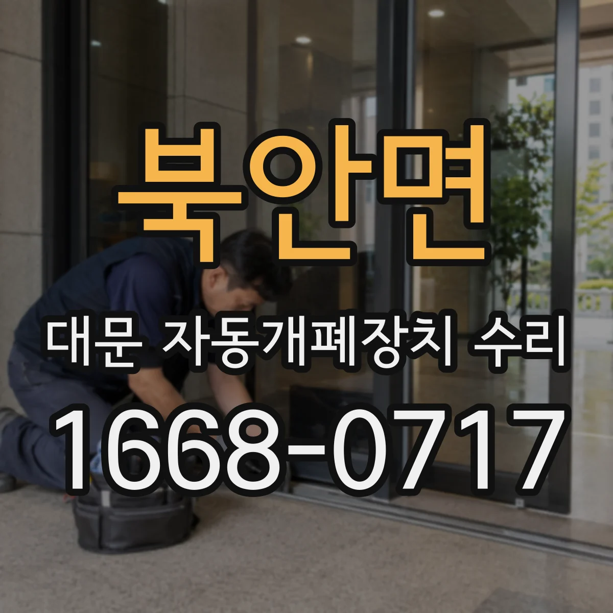 북안면 대문 자동개폐장치 수리