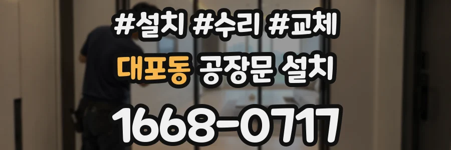 대포동 공장문 설치