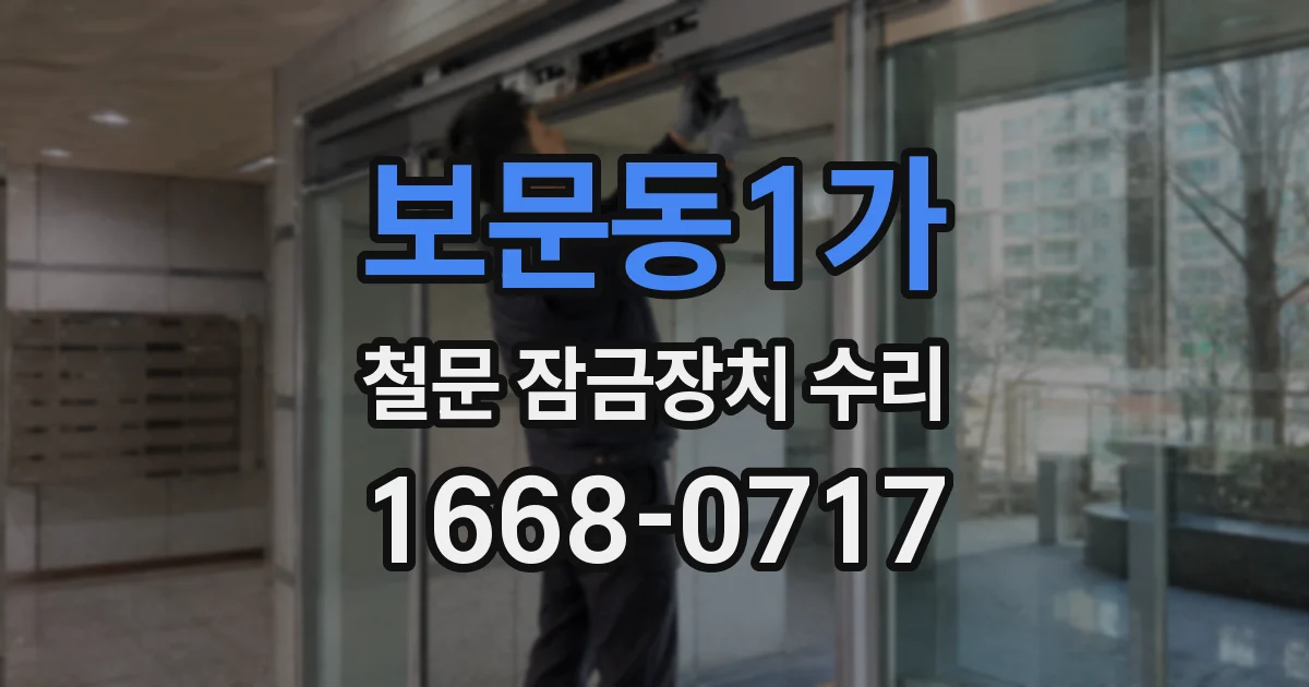 보문동1가 철문 잠금장치 수리