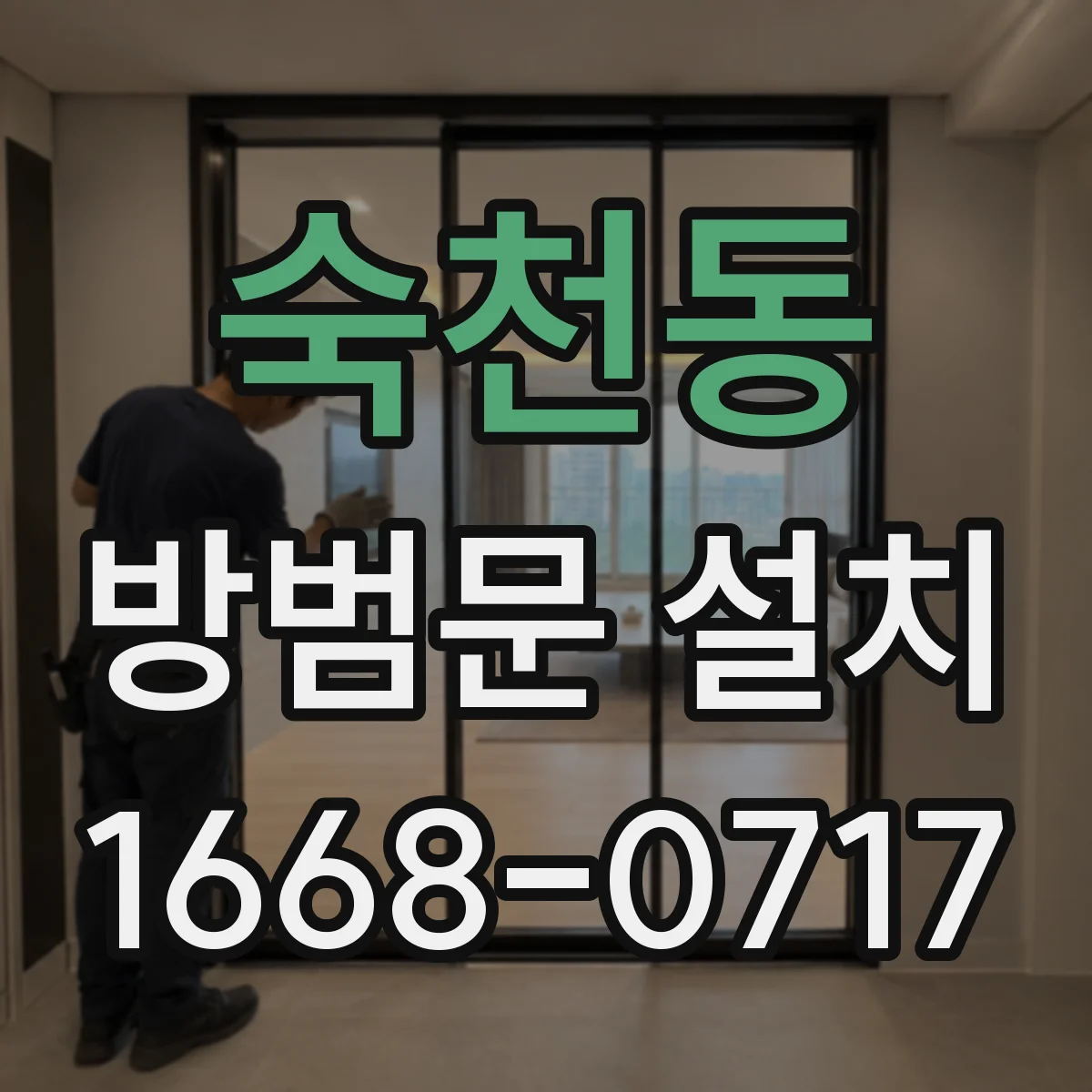 숙천동 방범문 설치