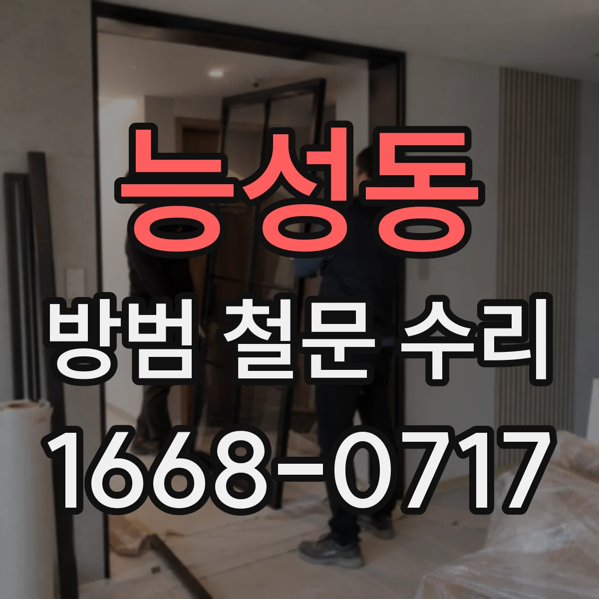 능성동 방범 철문 수리
