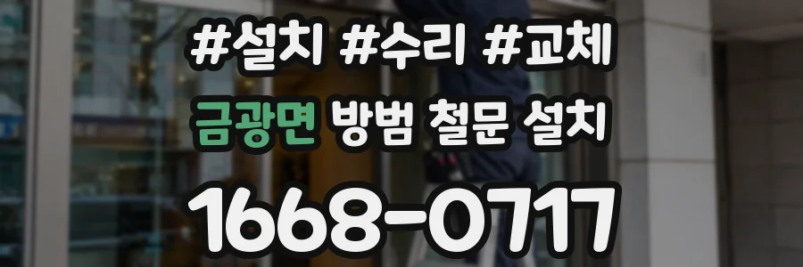 금광면 방범 철문 설치