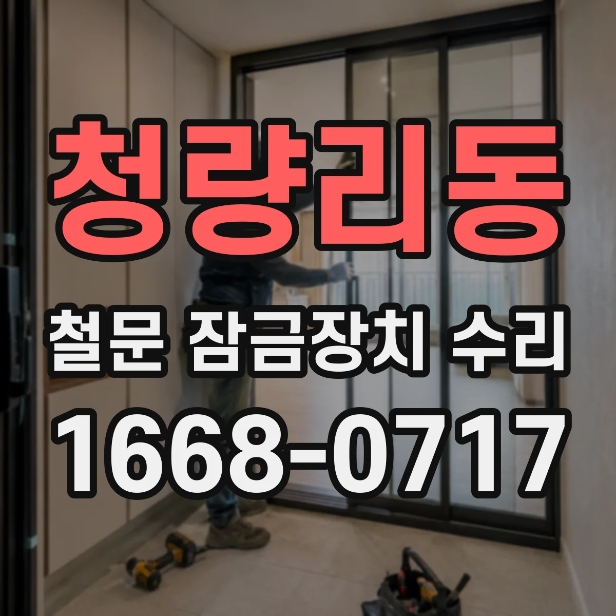 청량리동 철문 잠금장치 수리
