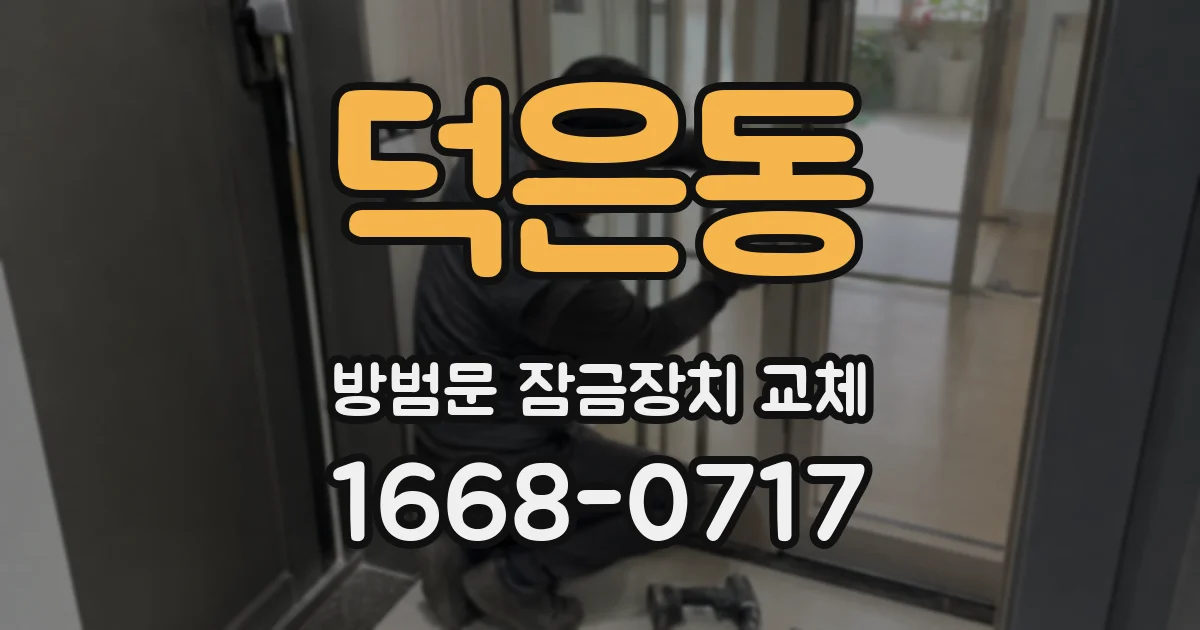 덕은동 방범문 잠금장치 교체
