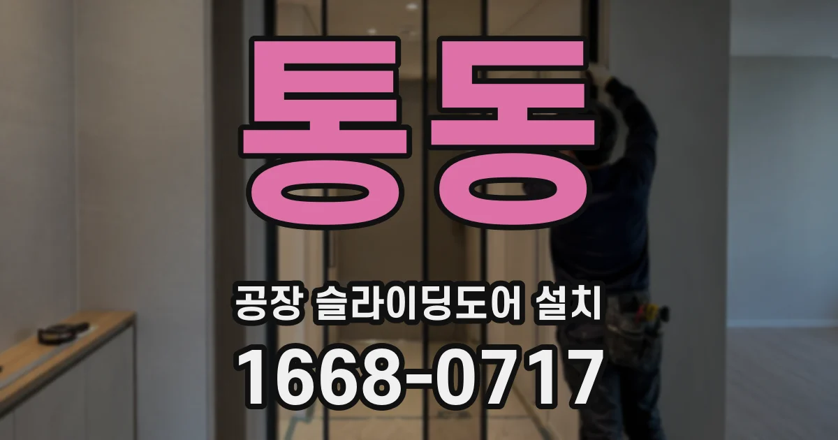 통동 공장 슬라이딩도어 설치