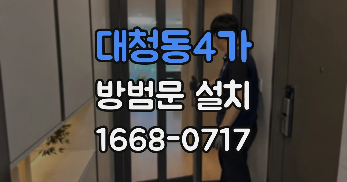 대청동4가 방범문 설치