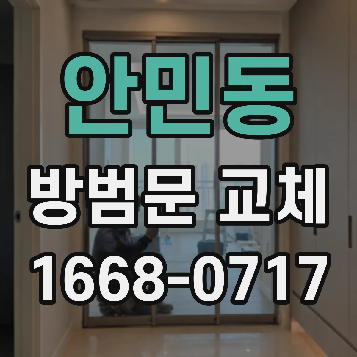 안민동 방범문 교체