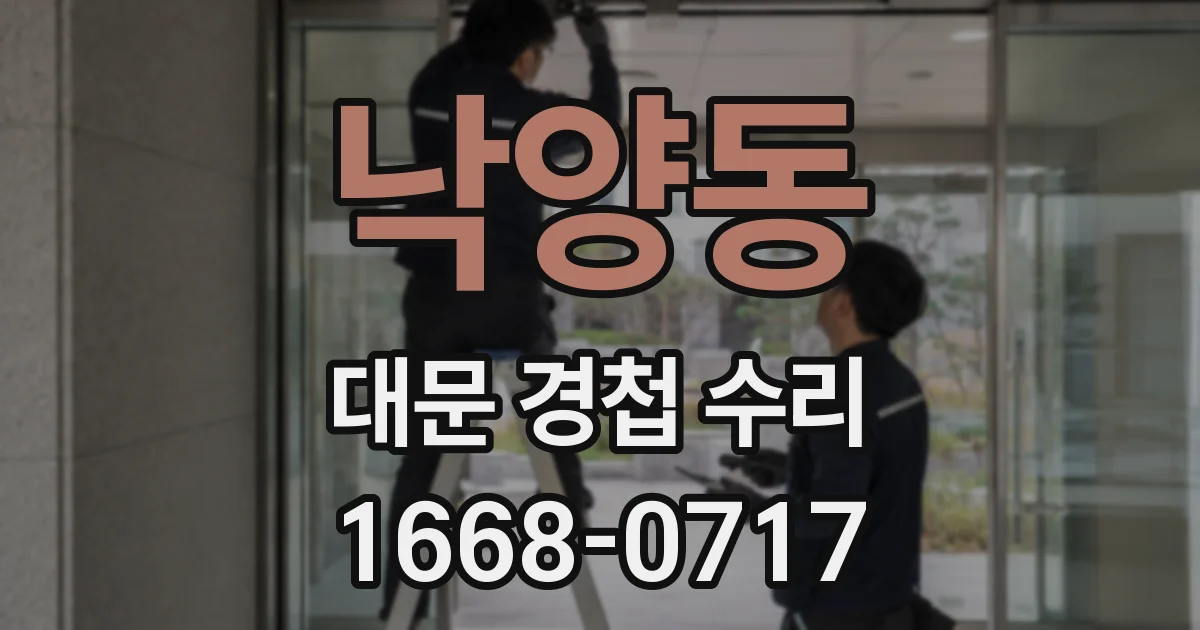낙양동 대문 경첩 수리
