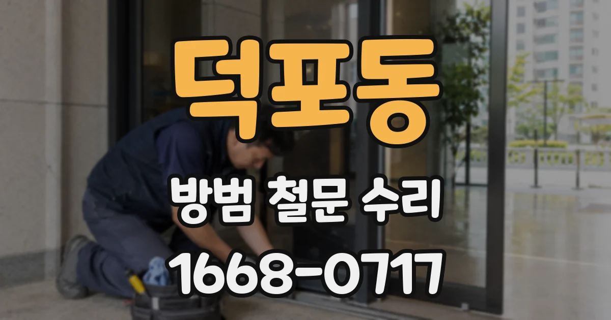 덕포동 방범 철문 수리