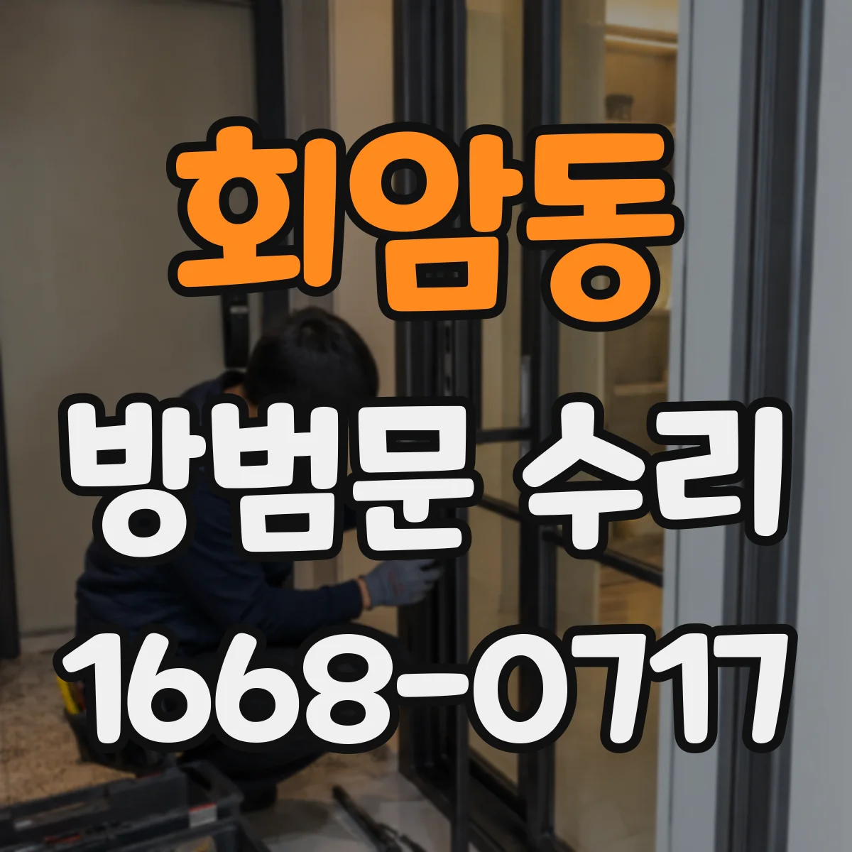 회암동 방범문 수리
