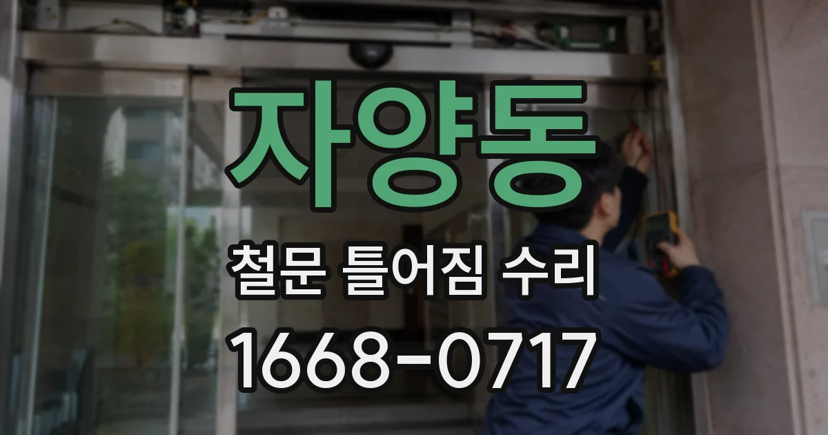 자양동 철문 틀어짐 수리
