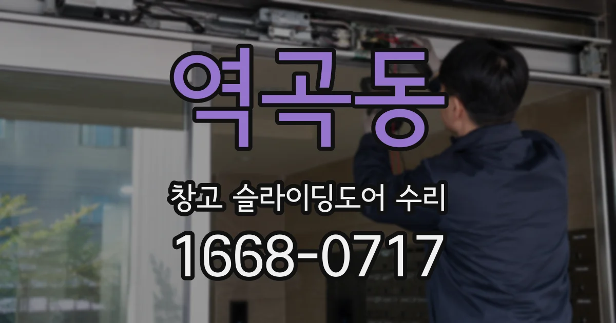 역곡동 창고 슬라이딩도어 수리