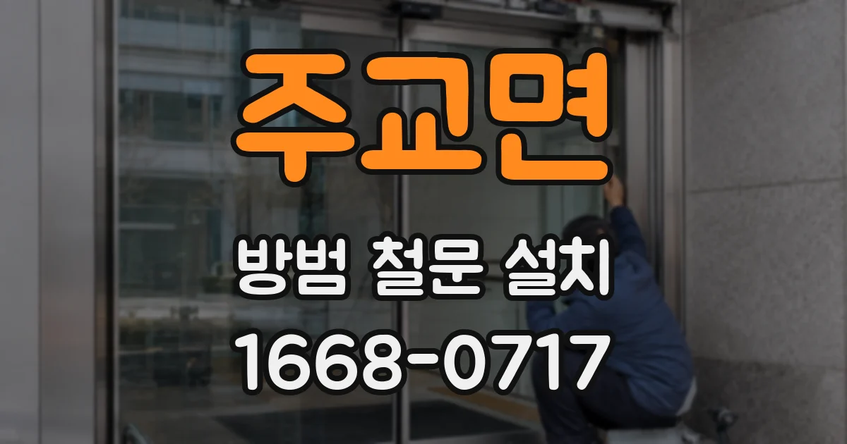 주교면 방범 철문 설치