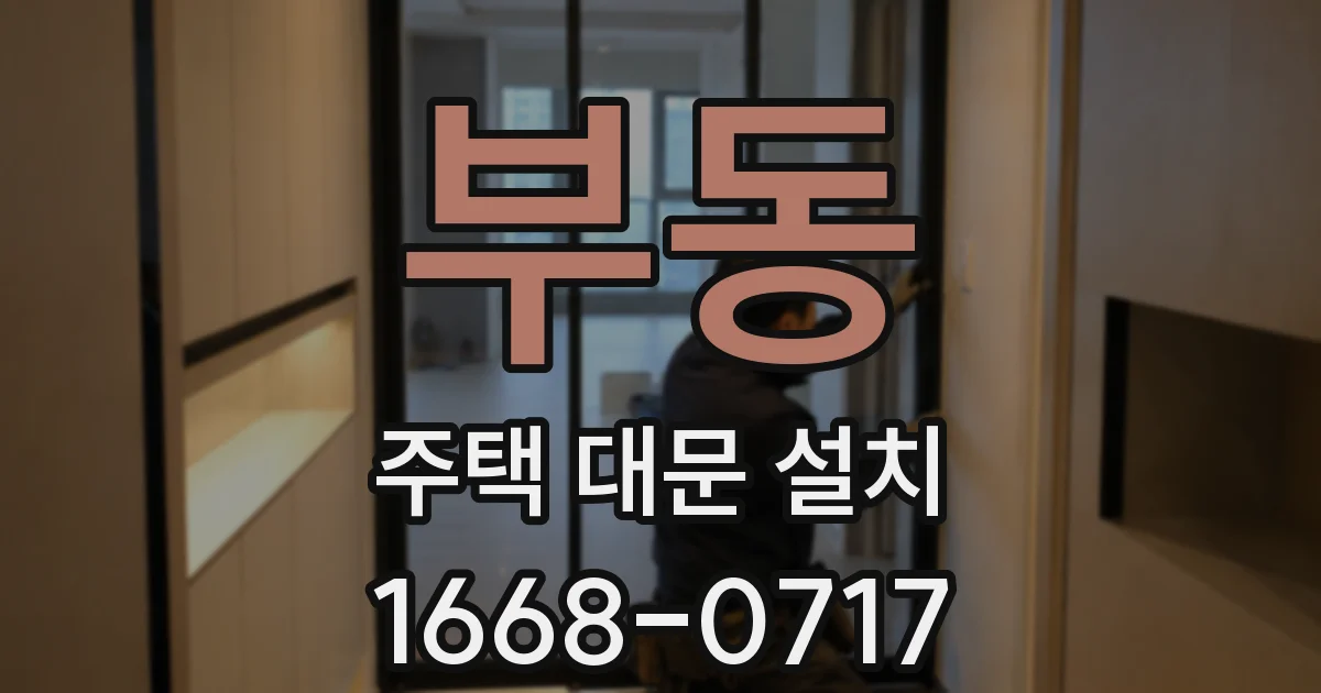 부동 주택 대문 설치