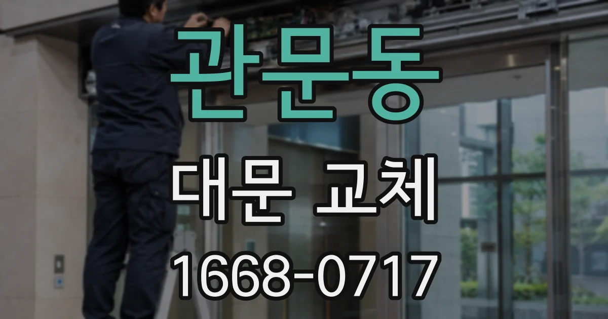 관문동 대문 교체