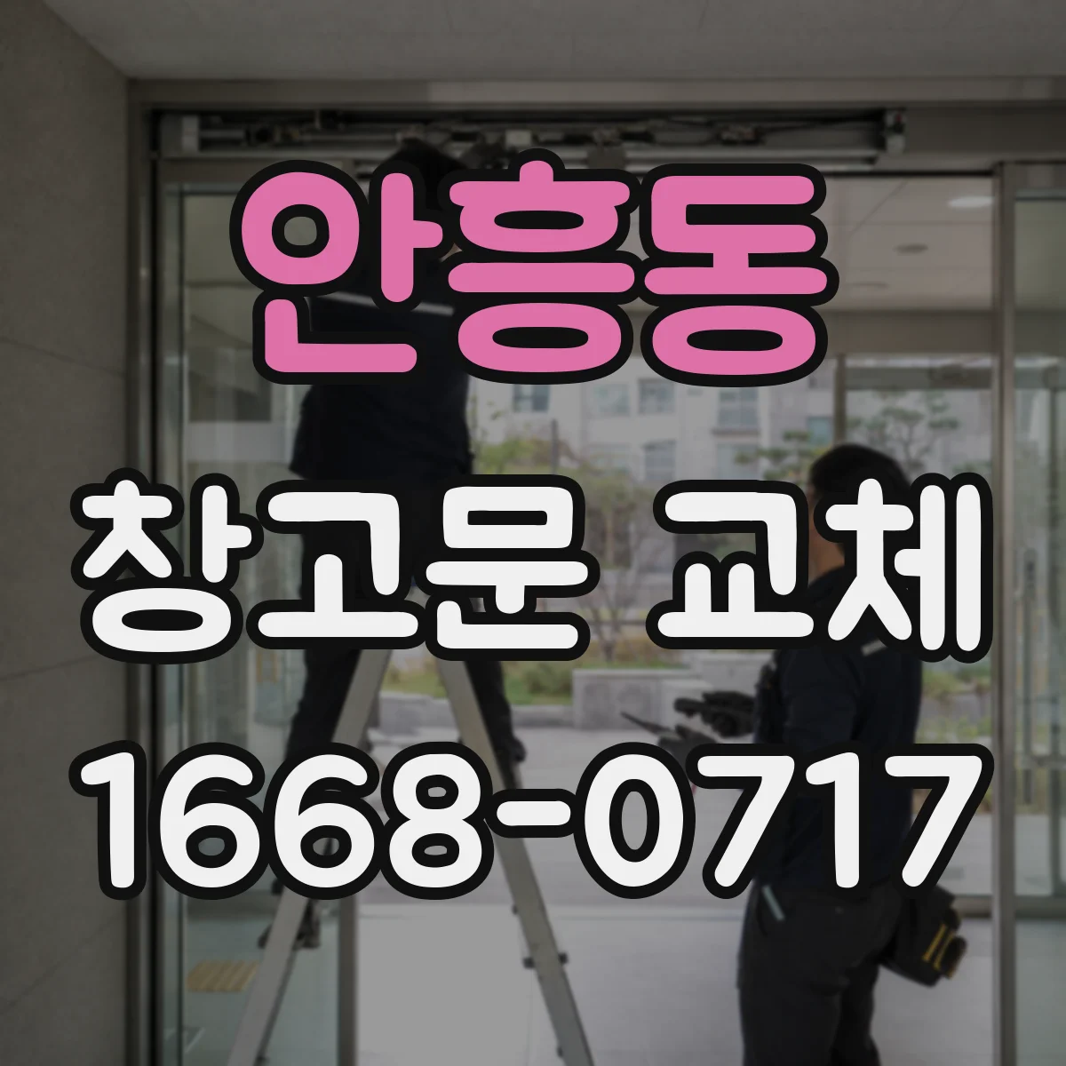 안흥동 창고문 교체