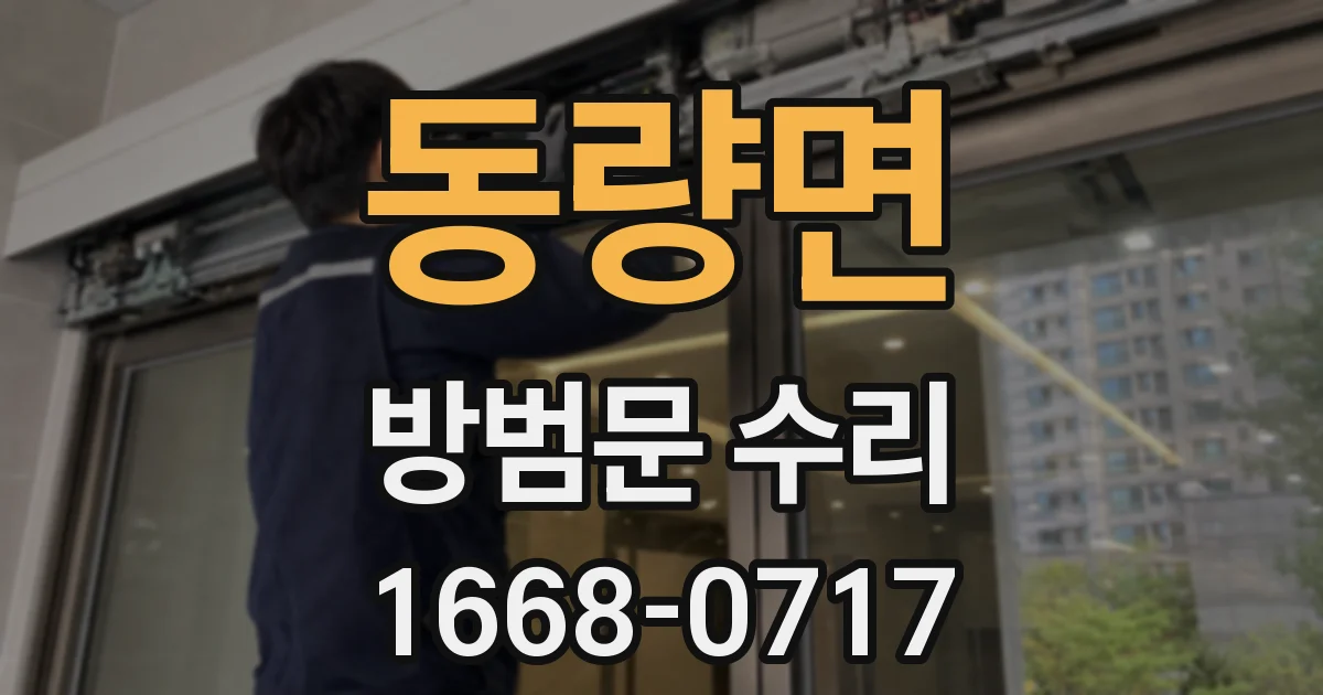 동량면 방범문 수리