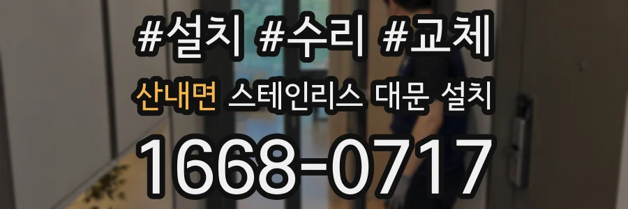 산내면 스테인리스 대문 설치