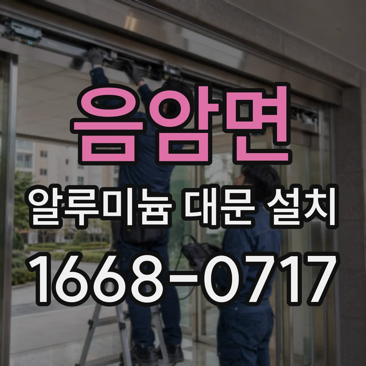 음암면 알루미늄 대문 설치
